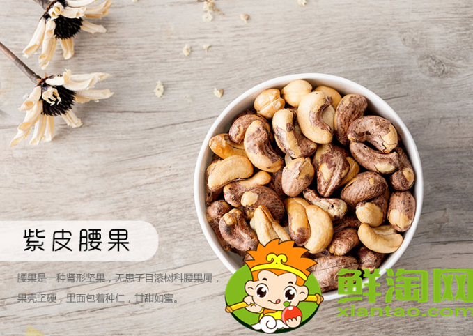 腰果的紫色皮需要剝掉嗎,紫衣腰果與腰果區別
