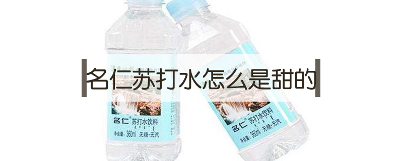 名仁蘇打水怎么是甜的
