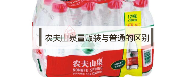 農夫山泉量販裝與普通的區別