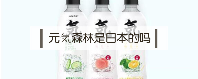 元気森林是日本的嗎