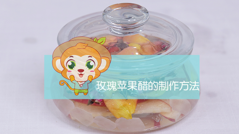 玫瑰蘋果醋的制作方法