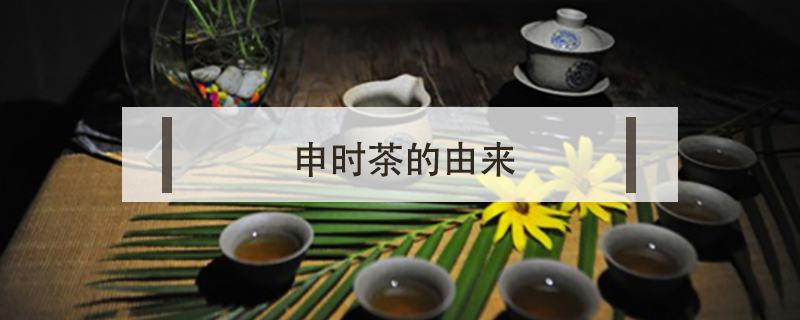 申時(shí)茶的由來