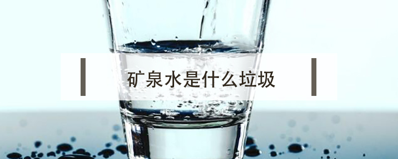 礦泉水是什么垃圾