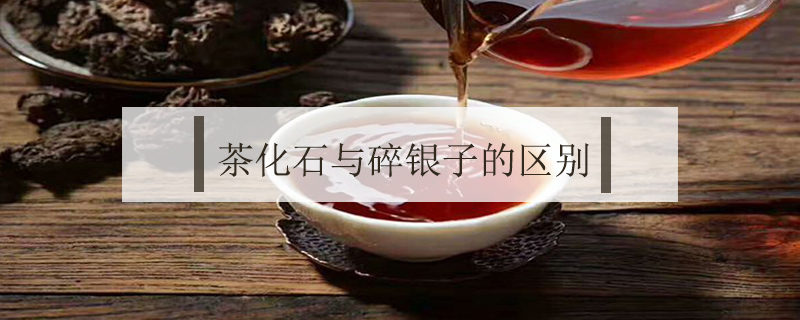 茶化石和碎銀子的區別