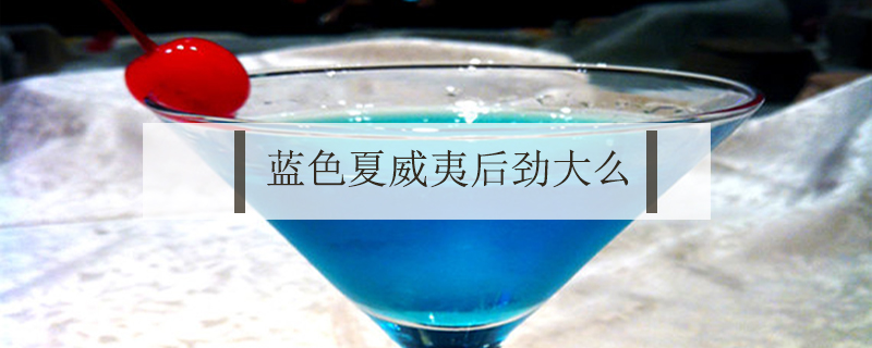 藍色夏威夷后勁大么