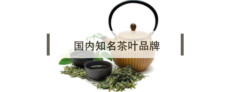 國內知名茶葉品牌