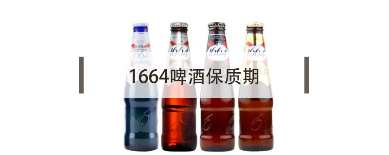 1664啤酒保質(zhì)期