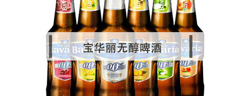 無醇啤酒哪個好，無醇啤酒好還是普通啤酒好