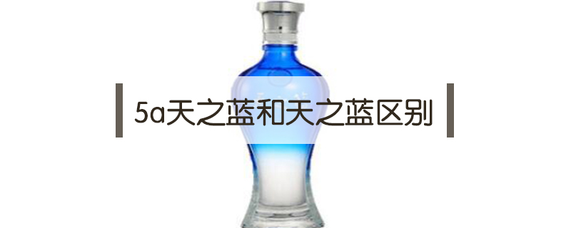 5a天之藍(lán)和天之藍(lán)區(qū)別