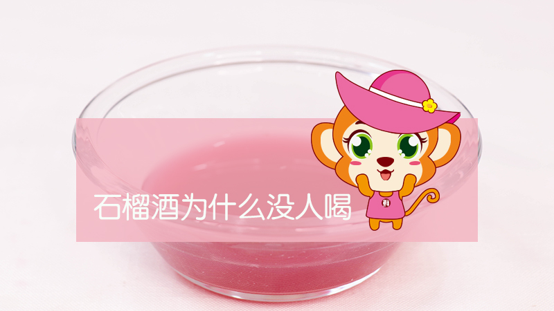 石榴酒為什么沒人喝