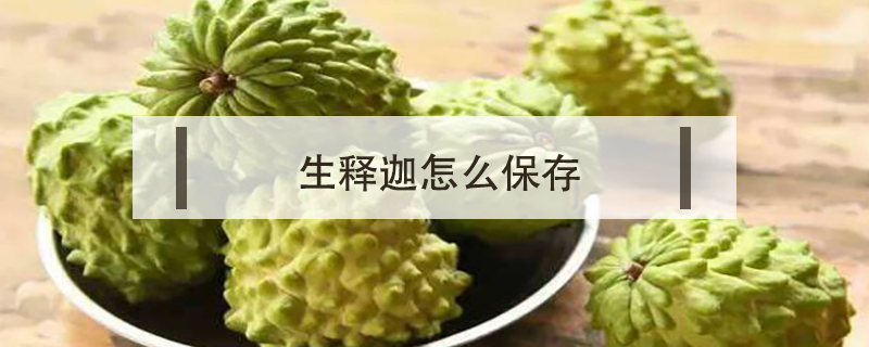 生釋迦怎么保存