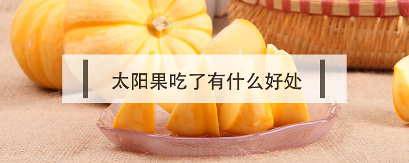 太陽果吃了有什么好處
