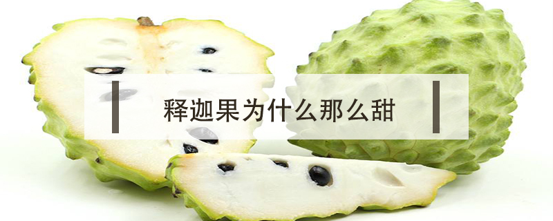 釋迦果為什么那么甜