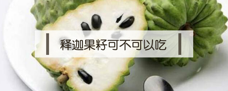 釋迦果籽可不可以吃