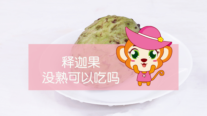 釋迦果沒熟可以吃嗎