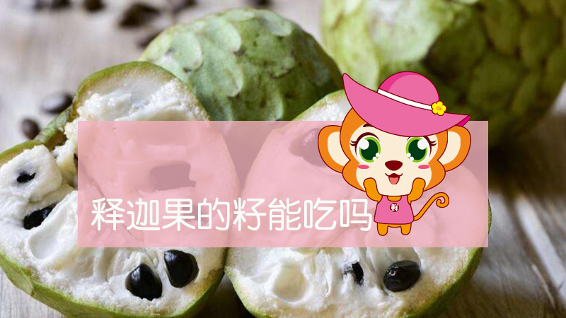 釋迦果的籽能吃嗎