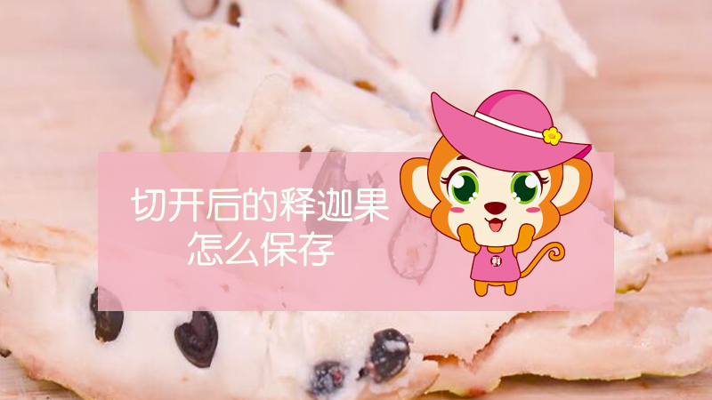 切開(kāi)后的釋迦果怎么保存