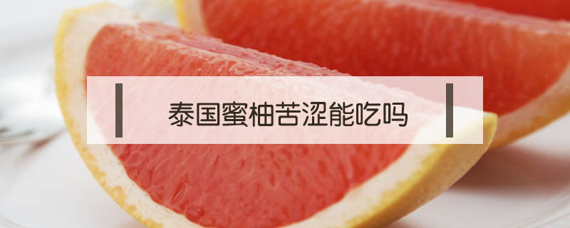 泰國(guó)蜜柚苦澀能吃嗎