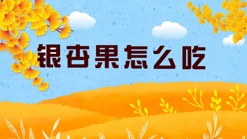 銀杏果怎么吃