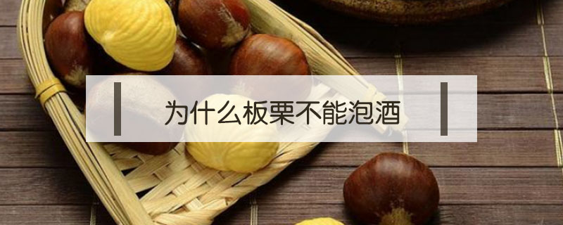 為什么板栗不能泡酒