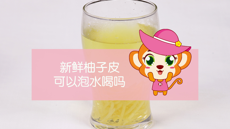 新鮮柚子皮可以泡水喝嗎