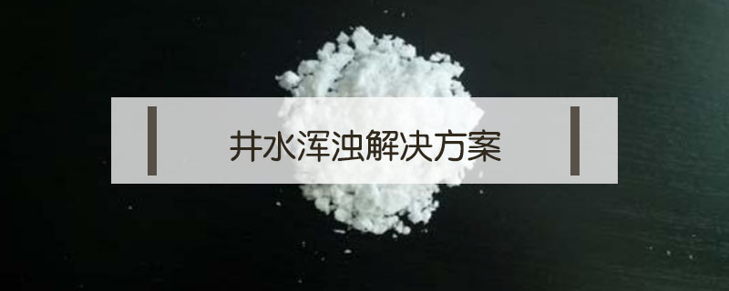 井水渾濁解決方案