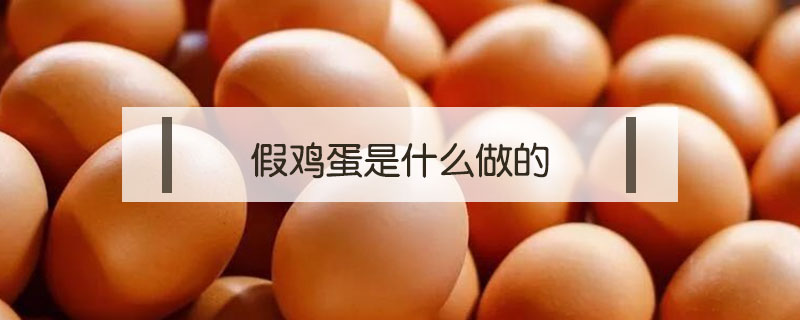 假雞蛋是什么做的