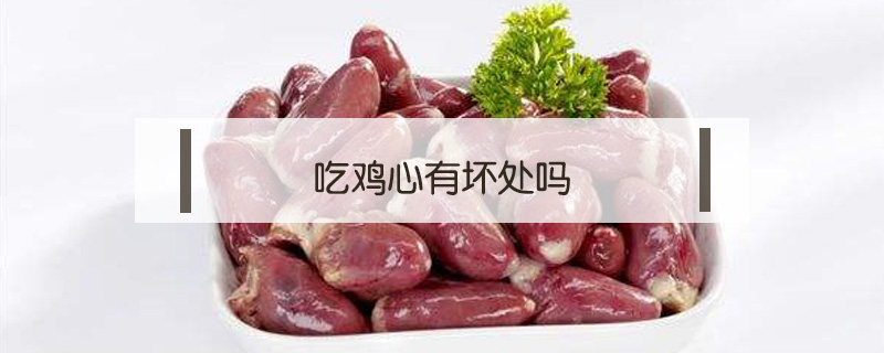吃雞心有壞處嗎