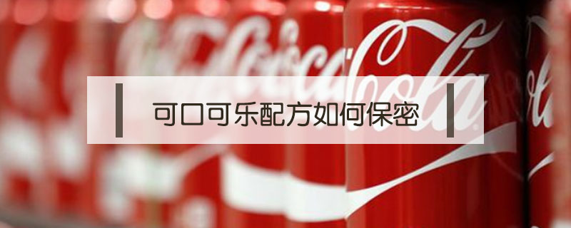 可口可樂配方如何保密