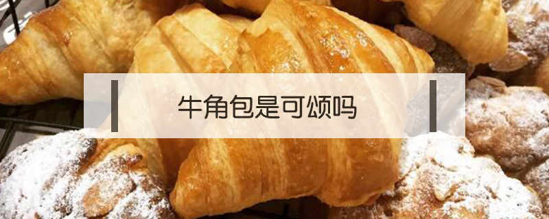 牛角包是可頌嗎