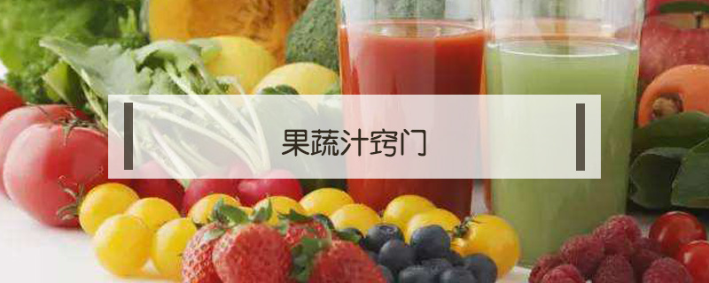 果蔬汁竅門(mén)