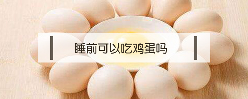 睡前可以吃雞蛋嗎