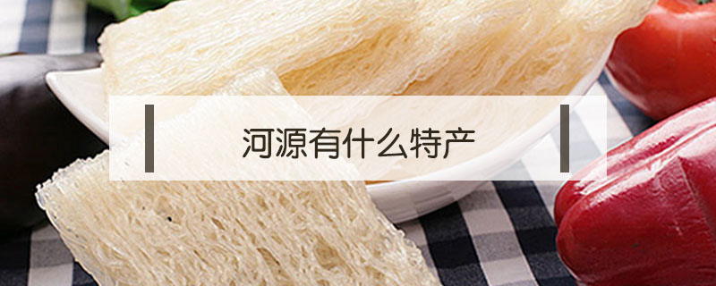 河源有什么特產(chǎn)