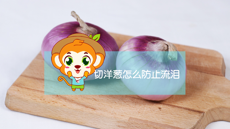 切洋蔥怎樣防止流眼淚
