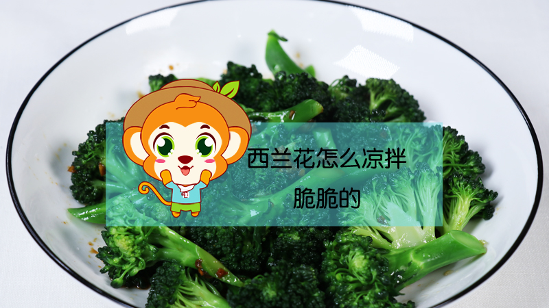 西蘭花怎么涼拌脆脆的