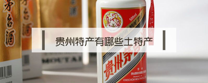 貴州特產有哪些土特產