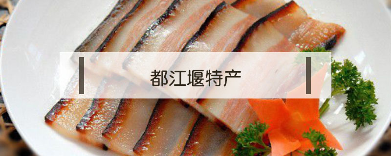 都江堰特產(chǎn)
