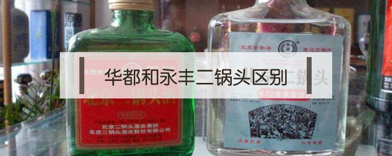 華都和永豐二鍋頭區別