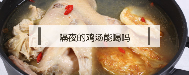 隔夜的雞湯能喝嗎