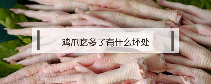 雞爪吃多了有什么壞處