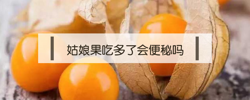 姑娘果吃多了會(huì)便秘嗎