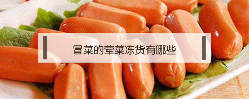 冒菜的葷菜凍貨有哪些
