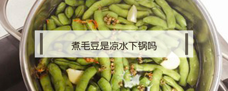 煮毛豆是涼水下鍋嗎