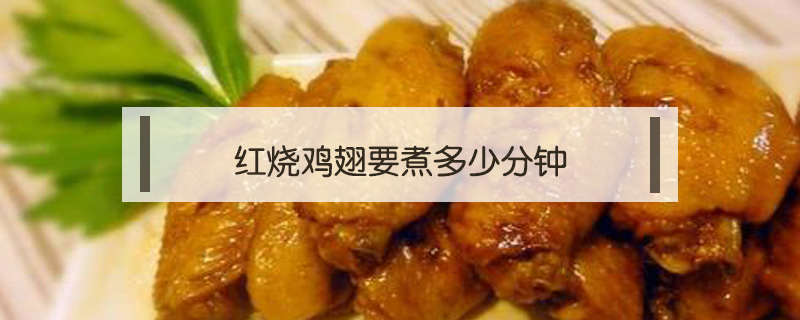紅燒雞翅要煮多少分鐘