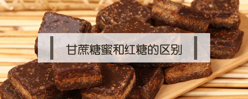 甘蔗糖蜜和紅糖的區別