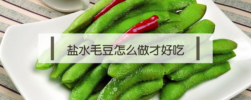 鹽水毛豆怎么做才好吃