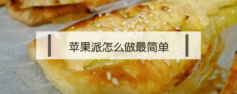 蘋果派怎么做最簡單