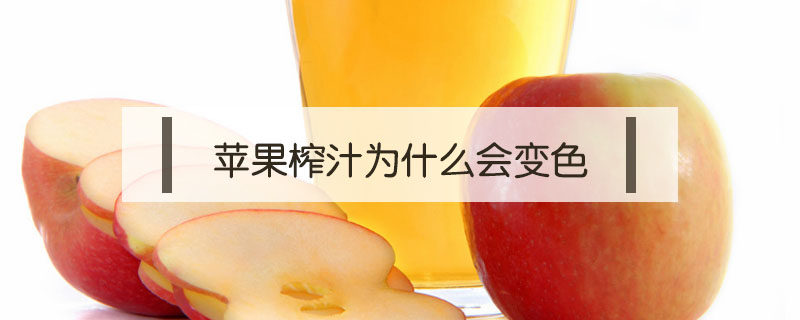 蘋果榨汁為什么會變色