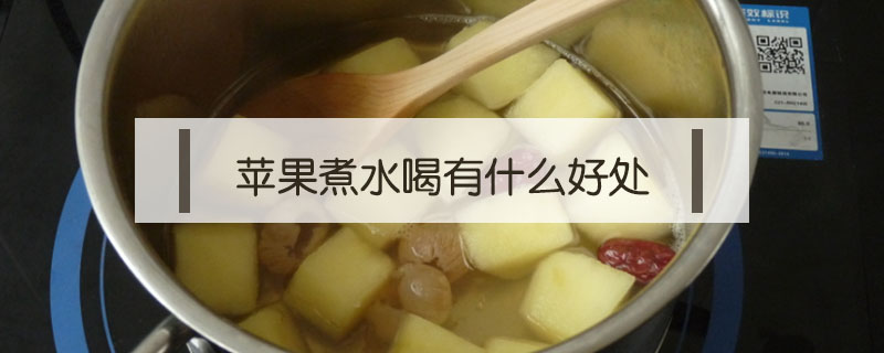 蘋果煮水喝有什么好處