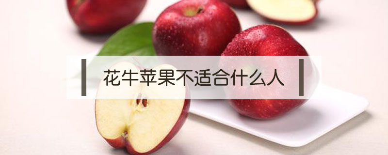 花牛蘋果不適合什么人